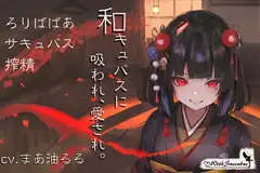 With Succubus 01-和キュバスに吸われ、愛され。