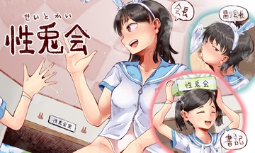 性兎会 [六畳]