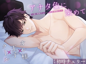 アナタ色に染めて～添い寝屋さんとえっちな夜更かし～ [シトラスぱらだいす]