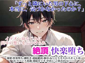 イケメン幼なじみに長年の想いをぶつけられ絶頂快楽堕ち [しおづき]