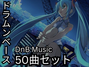 ドラムンベース  50曲セット [JoeORourkeMusic]