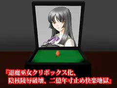 『退魔巫女クリボックス化、陰核陵○破壊、二億年寸止め快楽地獄』