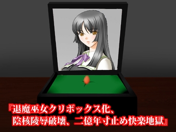 『退魔巫女クリボックス化、陰核陵○破壊、二億年寸止め快楽地獄』 [淫乱テディベア]