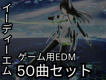ゲーム用EDM:50トラックバンドル [JoeORourkeMusic]