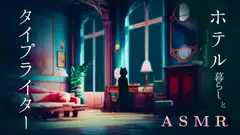 【114分】タイプライターASMR / あなたはホテル暮らしの文筆家 / 集中して仕事をする夜 / 3点set