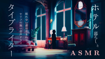 【114分】タイプライターASMR / あなたはホテル暮らしの文筆家 / 集中して仕事をする夜 / 3点set [3色スイーツ]