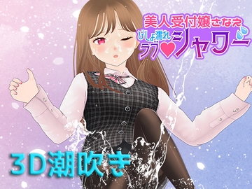 美人受付嬢さなえ びしょ濡れラブシャワー [T3G]