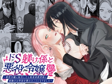 ドS躾け係と悪役令嬢～悪役令嬢に転生したら粘着系教育係に夜伽のお作法を教わることになりました～ [DARKMOON]