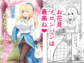 愛宕のひとりお花見 [七色のねりぶくろ]