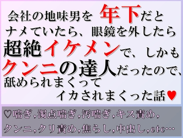 会社の地味男を年下だとナメていたら、眼鏡を外したら超絶イケメンで、しかもクンニの達人だったので、舐められまくってイカされまくった話 [すももしゃっふる]