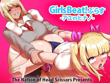 Girls Beat! ぷらす アユVSヒナノ [The Nation of Head Scissors]