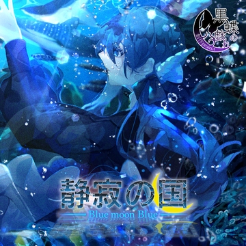 BluemoonBlue～静寂の国～ [創作project黒蝶の戯れ]