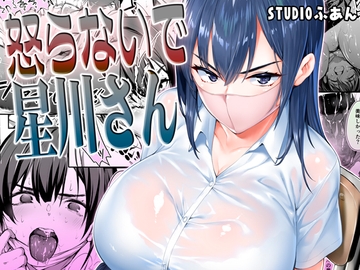 怒らないで星川さん [STUDIOふあん]