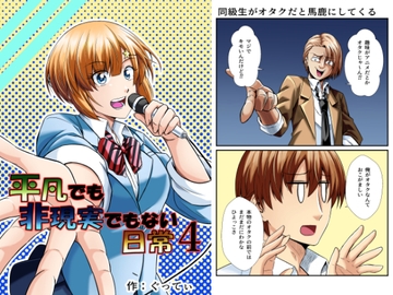 平凡でも非現実でもない日常4 [ぐってぃ]