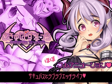 さきゅばすえっち～半熟夢魔に淫らな授業～ [月音屋]