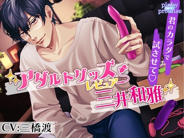 アダルトグッズレビュアー三井和雅〜君のカラダで試させて〜 [pinkypromise]