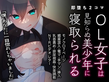 【7P/220円】OL女子が美少年に捕まって寝取られる即堕ち2コマ漫画 [少年中毒]