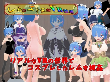 レムのエッチなVR世界 [山田工房]