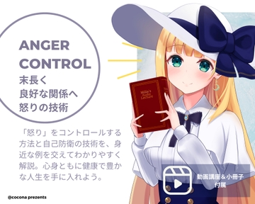 【動画講座✖︎人間関係】アンガーコントロール〜自分を守り、相手を傷つけない!怒りの上手なコントロール技法〜 [Cocona]