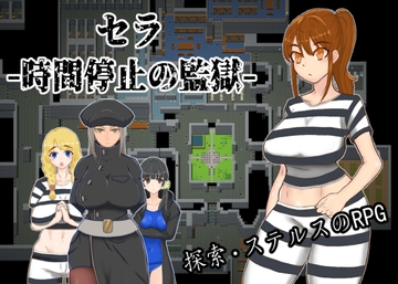 セラ -時間停止の監獄- [SKKCH.]