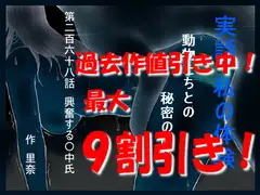 実話 私の体験 動物たちとの秘密の関係 第二百六十八話 興奮する〇中氏