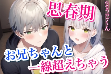 親が旅行でいない間、兄妹で一線超えちゃって求めあった1週間〜お兄ちゃんと男女の関係に〜 [うじ抹茶]