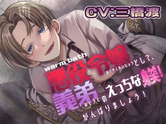 悪役令嬢として、義弟のえっちな躾! がんばりましょう! 後編 [warm bath]