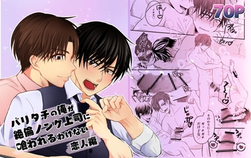 バリタチの俺が絶倫ノンケ上司に喰われるわけない 恋人編 [hyash]