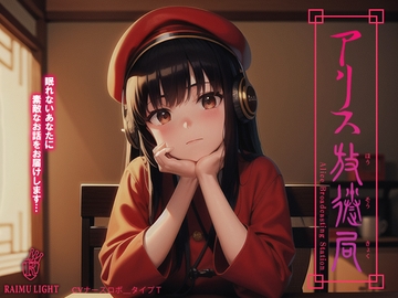 『アリス放送局』-安眠朗読音声- 癒やし 波音 安眠 [RAIMULIGHT(ライムライト)]
