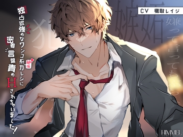 独占欲強めなワンコ系絶倫カレシに密着言葉責めHされちゃいました! [HIMMEL]