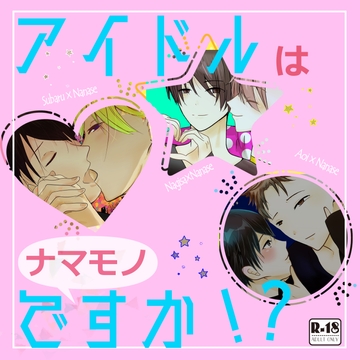 アイドルはナマモノですか!? [不完全な空と太陽]