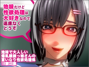 地味だけど性欲処理は大好きなので遠慮なくどうぞ [NO NEED]