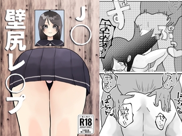 J○壁尻レ○プ! [柊 おこめ]