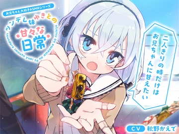 【お兄ちゃん大好きASMRシリーズ】ツンデレ妹ゆきとの甘々な日常～二人きりの時だけはお兄ちゃんに甘えたい～【あ～ん・添い寝・KU100】 [くまさんち。]