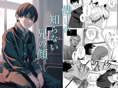 僕しか知らない兄の顔 [ライトコーラル]