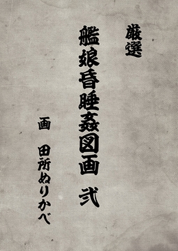 艦娘昏睡姦図画 弐 [ぬりかべ健康ランド]