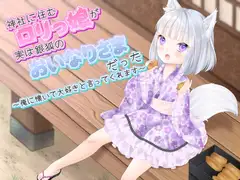 神社に住む○リっ娘が実は銀狐のおいなりさまだった～俺に懐いて大好きと言ってくれます～