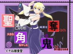 聖なる踊り子は純潔を奪われ大きな角を生やした一角鬼へと作り変えられる [イケね娘食堂]