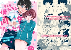 もしも僕たちが同い年だったら [ラニポルテ]