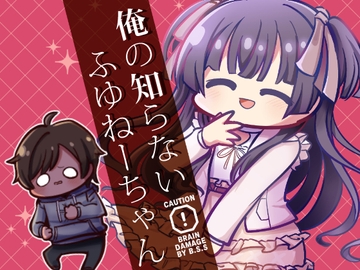 俺の知らないふゆねーちゃん [Kinoko no Mori]