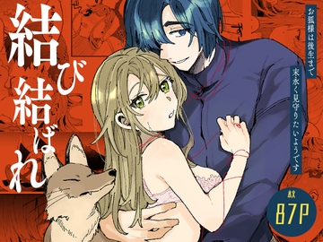 結び結ばれ -お狐様は後生まで末永く見守りたいようです- [ここでCMです]