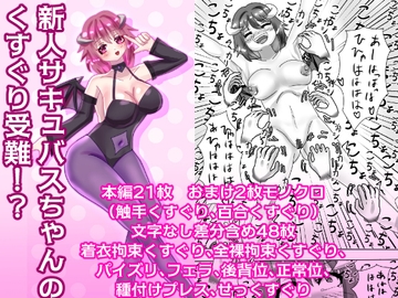 【繁體中文版】新人魅魔慘遭不斷搔癢!? [大家一起來翻譯]