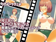 【3Dループアニメ】陸上部の鬼チ〇ポ監督による卑猥なセックストレーニング なつき編(1) [スタジオVG]
