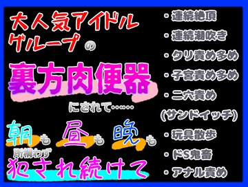 大人気アイドルグループの裏方肉便器にされて。朝も昼も晩も所構わず犯されています [クリ責め本舗]