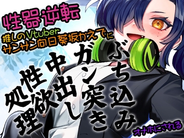 性器逆転 推しのVTuberサンサン向日葵坂かえでに ぶち込みガン突き中出し性欲処理オナホにされる [Ketchup AjiNo Mayonnaise]