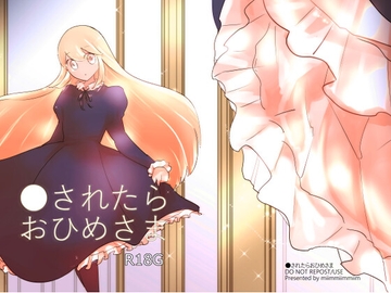 ●されたらおひめさま [miimmiimmiim]