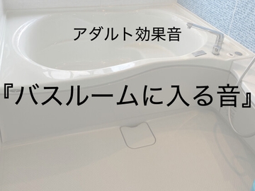 [アダルト効果音素材]バスルームに入る音[著作権フリー] [大人の音素材]