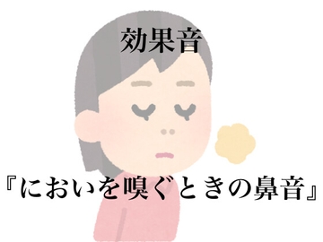 【効果音】においを嗅ぐ時の鼻音【フリー素材】 [暮らしの音素材]