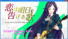 恋は明日を告げる歌 悠奈編