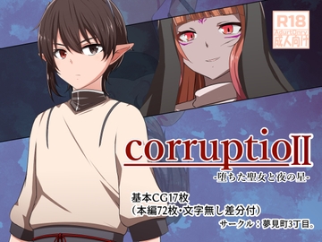 corruptio II -堕ちた聖女と夜の星- [夢見町3丁目。]